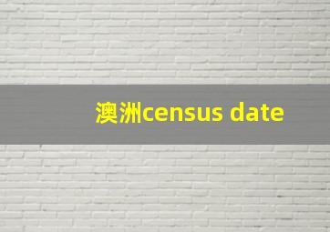 澳洲census date